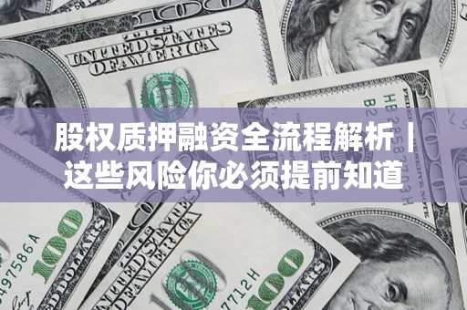 济南股权质押融资全流程解析｜这些风险你必须提前知道
