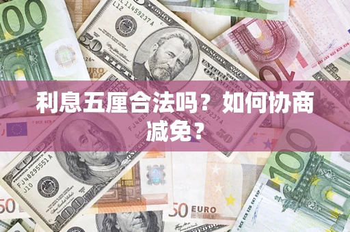 济南利息五厘合法吗？如何协商减免？