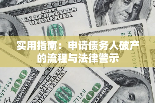 济南实用指南：申请债务人破产的流程与法律警示