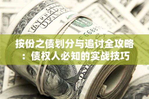 济南按份之债划分与追讨全攻略：债权人必知的实战技巧
