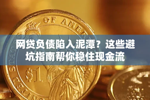 济南网贷负债陷入泥潭？这些避坑指南帮你稳住现金流