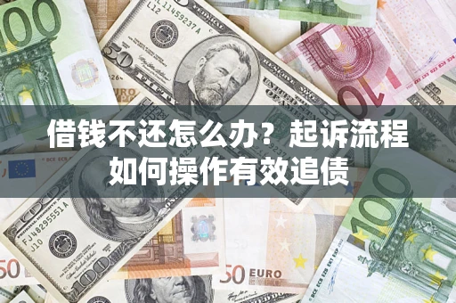 济南借钱不还怎么办？起诉流程如何操作有效追债