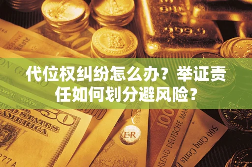 济南代位权纠纷怎么办？举证责任如何划分避风险？