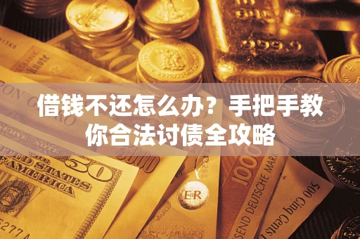 济南借钱不还怎么办？手把手教你合法讨债全攻略