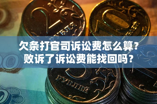 济南欠条打官司诉讼费怎么算？败诉了诉讼费能找回吗？