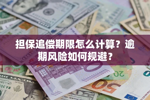 济南担保追偿期限怎么计算？逾期风险如何规避？