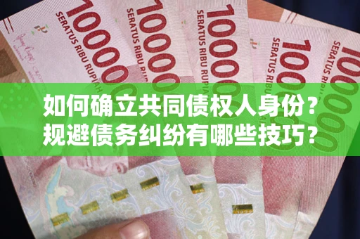 济南如何确立共同债权人身份？规避债务纠纷有哪些技巧？