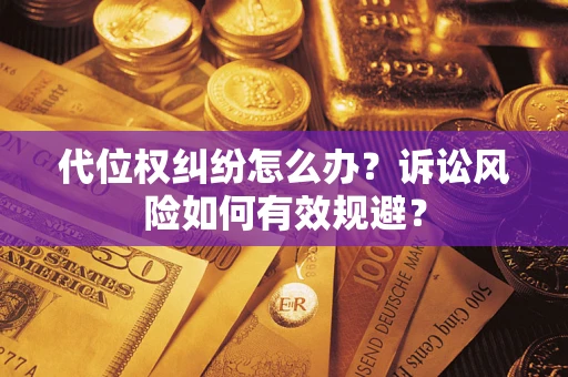 济南代位权纠纷怎么办？诉讼风险如何有效规避？