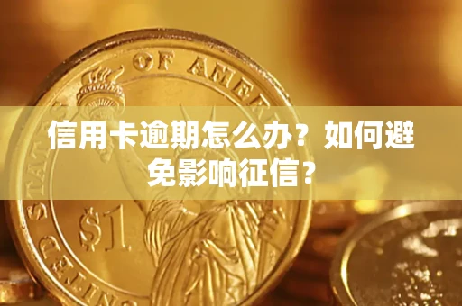 济南信用卡逾期怎么办？如何避免影响征信？