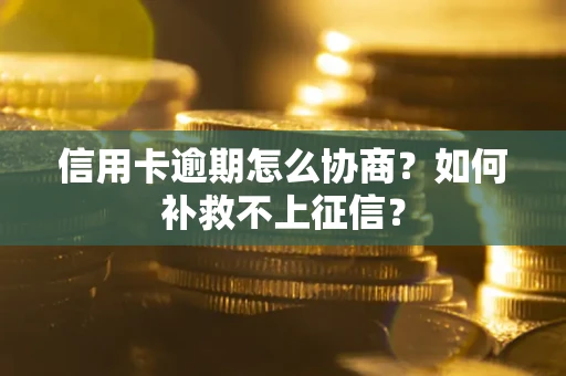 济南信用卡逾期怎么协商？如何补救不上征信？