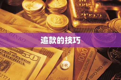 济南追款的技巧