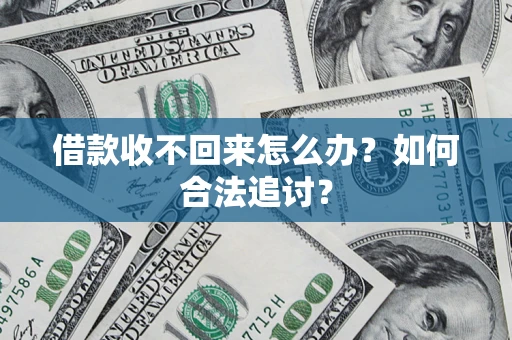 济南借款收不回来怎么办？如何合法追讨？