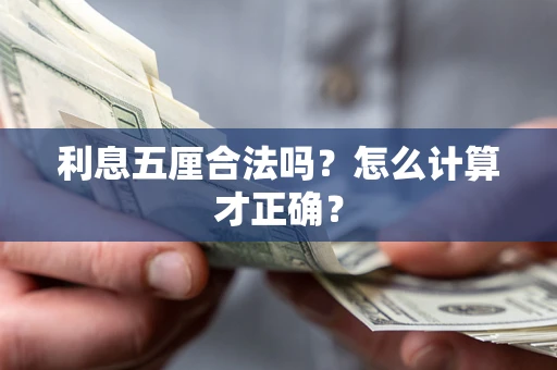 济南利息五厘合法吗？怎么计算才正确？
