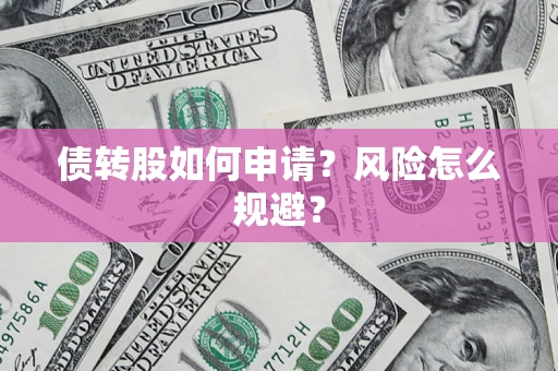 济南债转股如何申请？风险怎么规避？