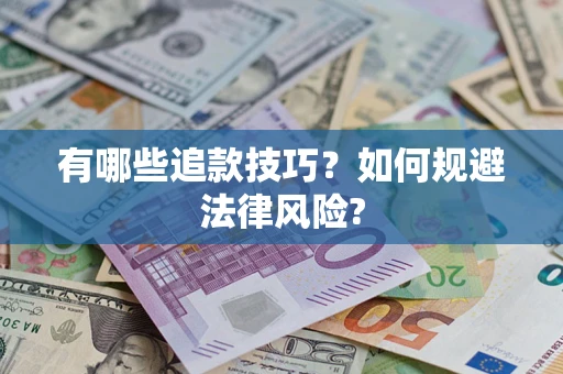 济南有哪些追款技巧？如何规避法律风险?