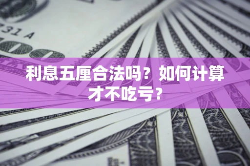 济南利息五厘合法吗？如何计算才不吃亏？