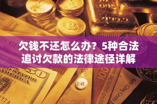 济南欠钱不还怎么办？5种合法追讨欠款的法律途径详解