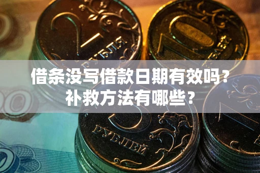 济南借条没写借款日期有效吗？补救方法有哪些？