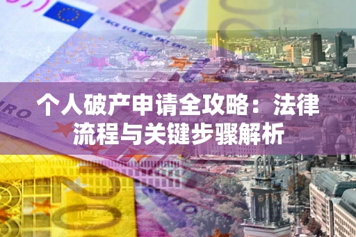 济南个人破产申请全攻略：法律流程与关键步骤解析