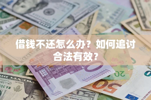 济南借钱不还怎么办？如何追讨合法有效？