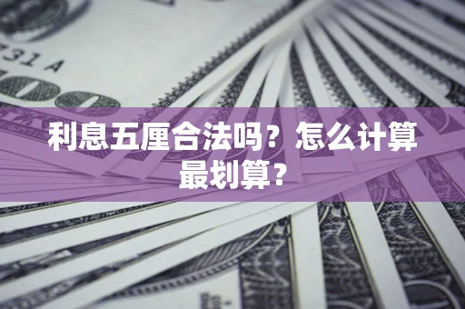 济南利息五厘合法吗？怎么计算最划算？
