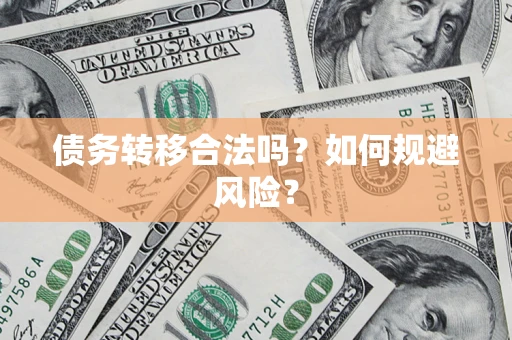 济南债务转移合法吗？如何规避风险？