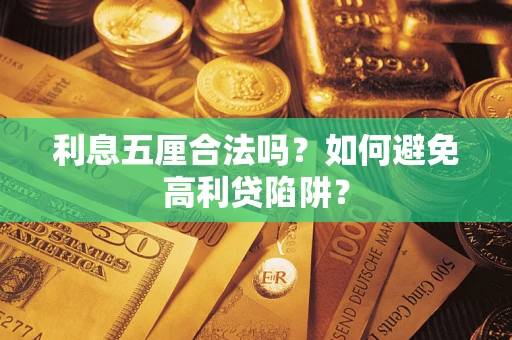 济南利息五厘合法吗？如何避免高利贷陷阱？