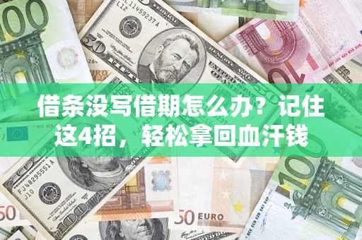 济南借条没写借期怎么办？记住这4招，轻松拿回血汗钱