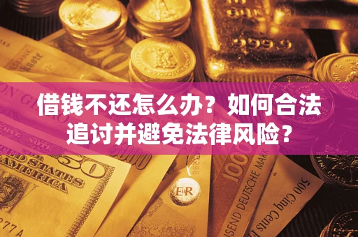济南借钱不还怎么办？如何合法追讨并避免法律风险？
