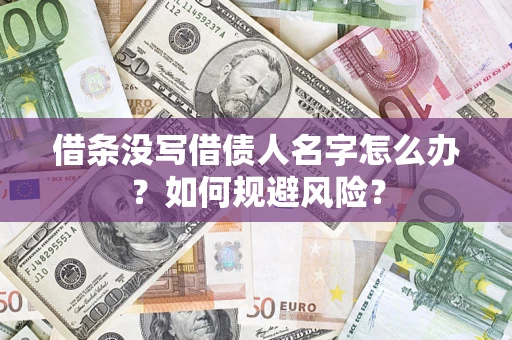 济南借条没写借债人名字怎么办？如何规避风险？