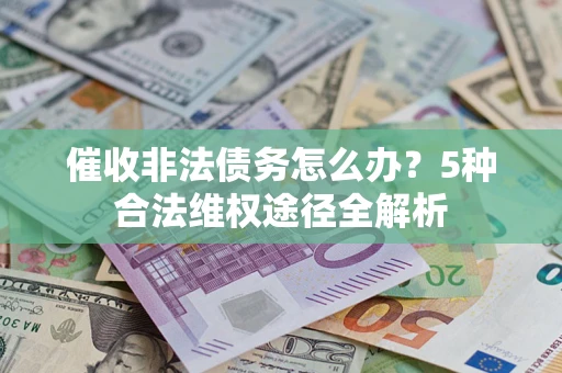 济南催收非法债务怎么办？5种合法维权途径全解析