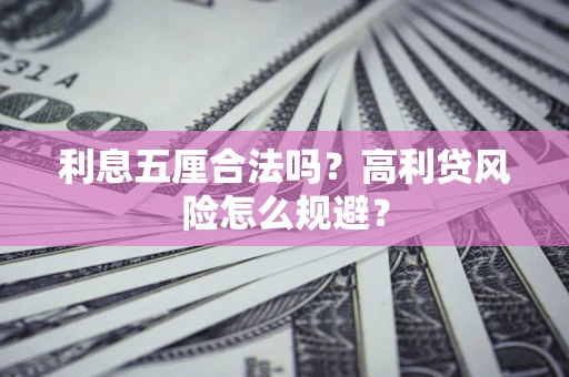 济南利息五厘合法吗？高利贷风险怎么规避？
