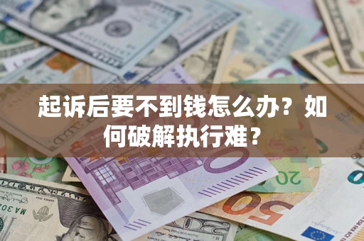 济南起诉后要不到钱怎么办？如何破解执行难？