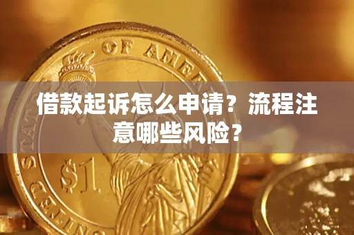 济南借款起诉怎么申请？流程注意哪些风险？