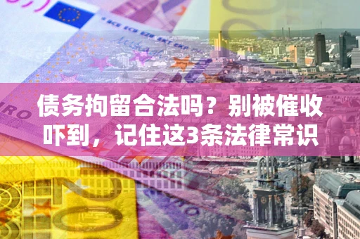 济南债务拘留合法吗？别被催收吓到，记住这3条法律常识