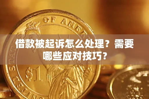 济南借款被起诉怎么处理？需要哪些应对技巧？