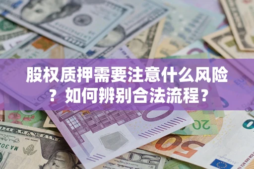 济南股权质押需要注意什么风险？如何辨别合法流程？