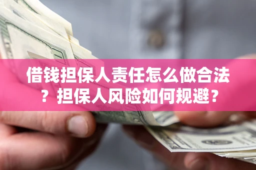 济南借钱担保人责任怎么做合法？担保人风险如何规避？