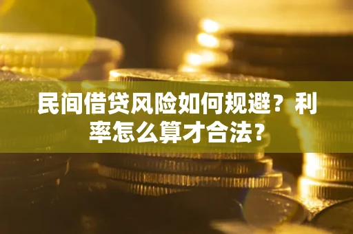 济南民间借贷风险如何规避？利率怎么算才合法？
