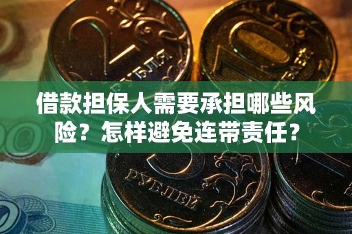 济南借款担保人需要承担哪些风险？怎样避免连带责任？