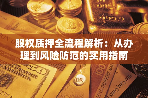 济南股权质押全流程解析：从办理到风险防范的实用指南
