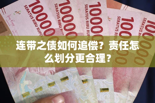 济南连带之债如何追偿？责任怎么划分更合理？