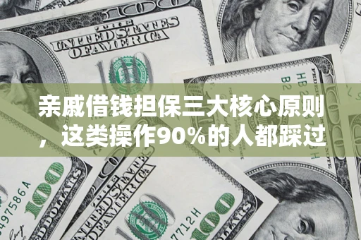 济南亲戚借钱担保三大核心原则，这类操作90%的人都踩过坑！附法院判决案例
