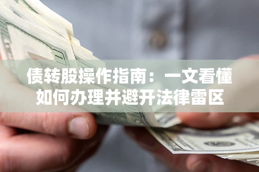 济南债转股操作指南：一文看懂如何办理并避开法律雷区