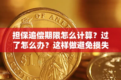 济南担保追偿期限怎么计算？过了怎么办？这样做避免损失！