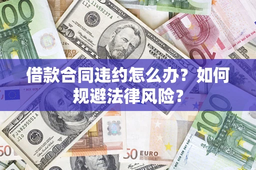 济南借款合同违约怎么办？如何规避法律风险？