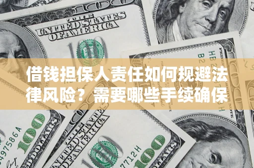 济南借钱担保人责任如何规避法律风险？需要哪些手续确保安全？