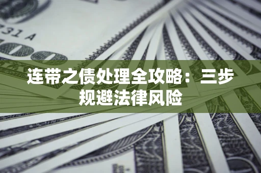 济南连带之债处理全攻略：三步规避法律风险