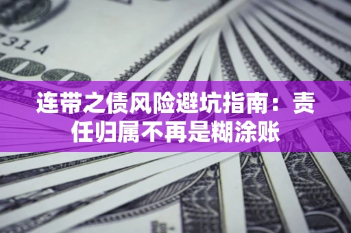 济南连带之债风险避坑指南：责任归属不再是糊涂账