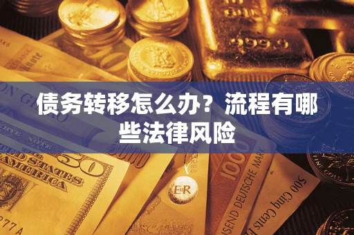 济南债务转移怎么办？流程有哪些法律风险